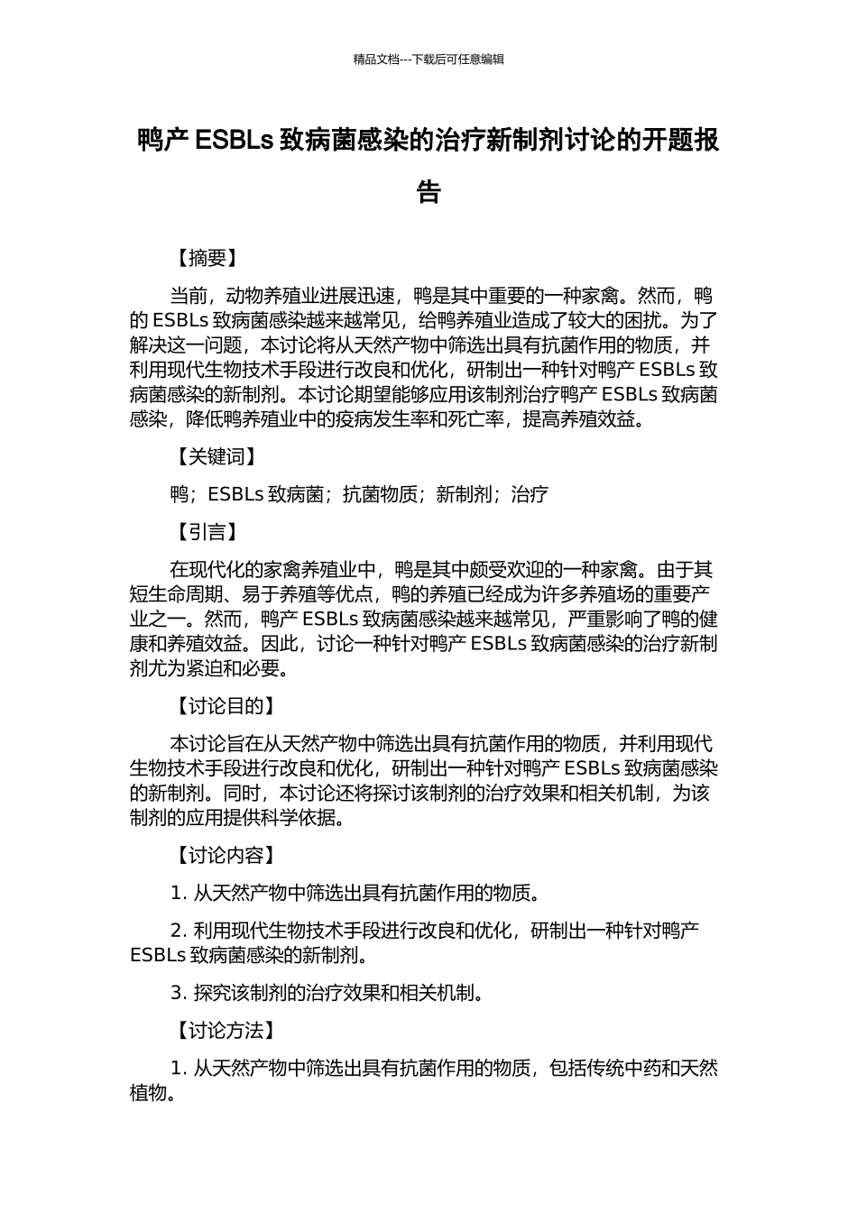 鸭产ESBLs致病菌感染的治疗新制剂研究的开题报告_第1页