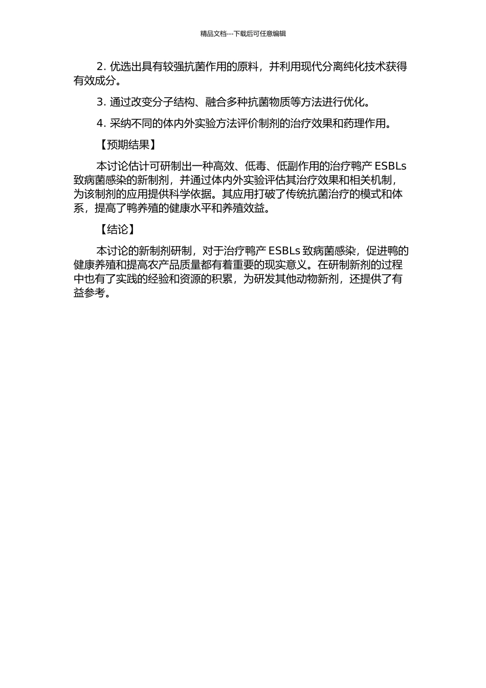 鸭产ESBLs致病菌感染的治疗新制剂研究的开题报告_第2页