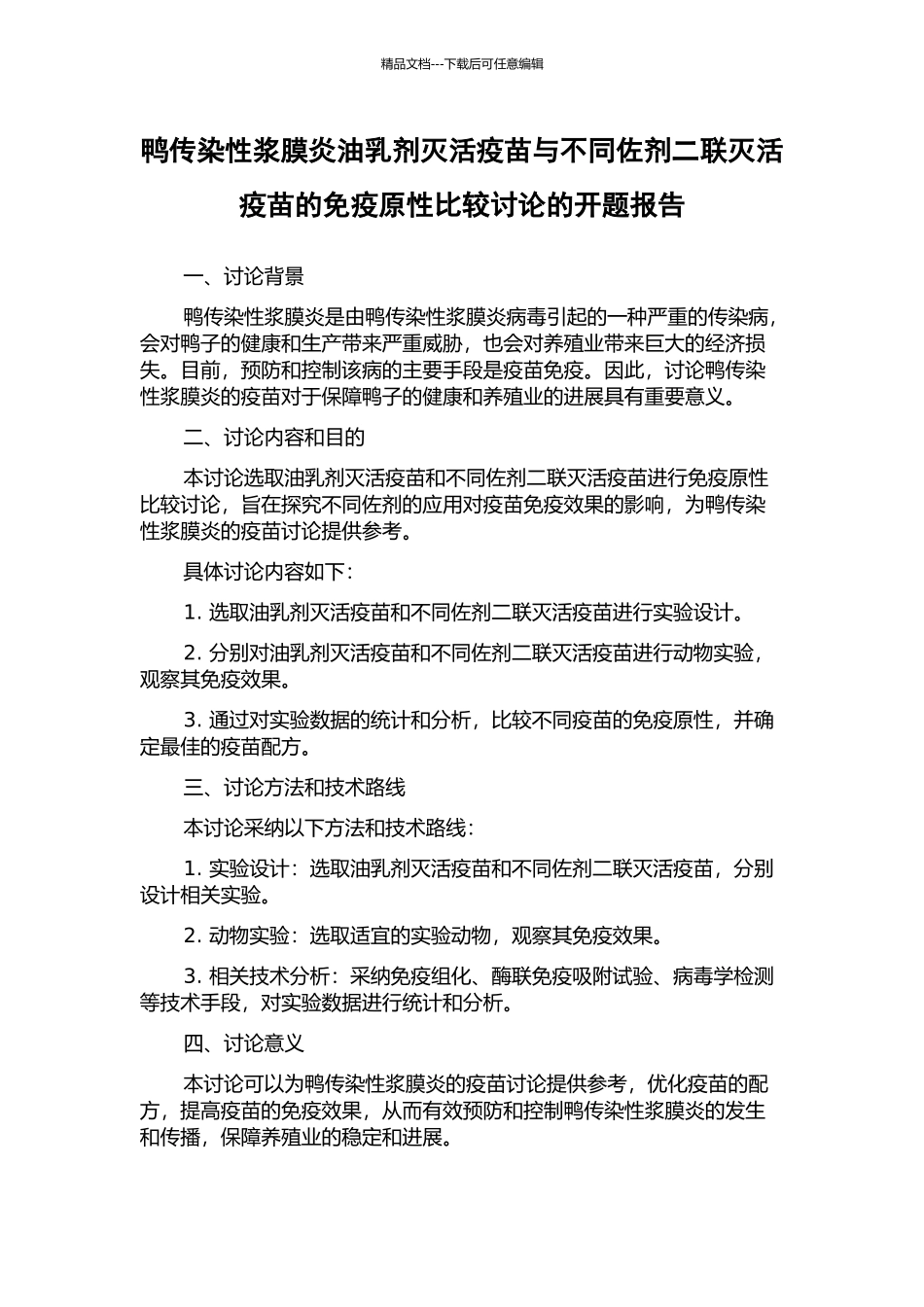 鸭传染性浆膜炎油乳剂灭活疫苗与不同佐剂二联灭活疫苗的免疫原性比较研究的开题报告_第1页