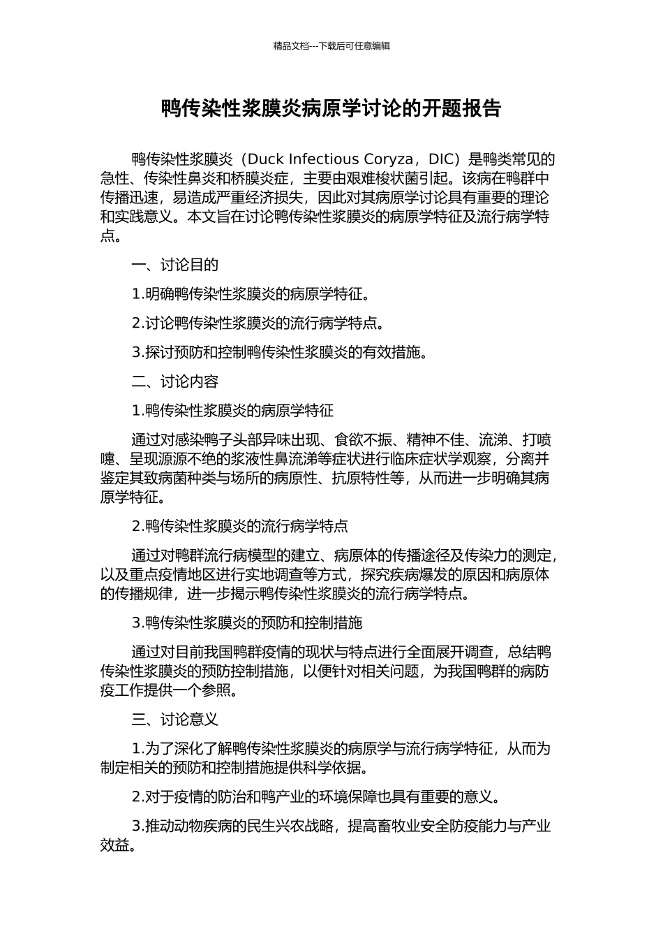 鸭传染性浆膜炎病原学研究的开题报告_第1页