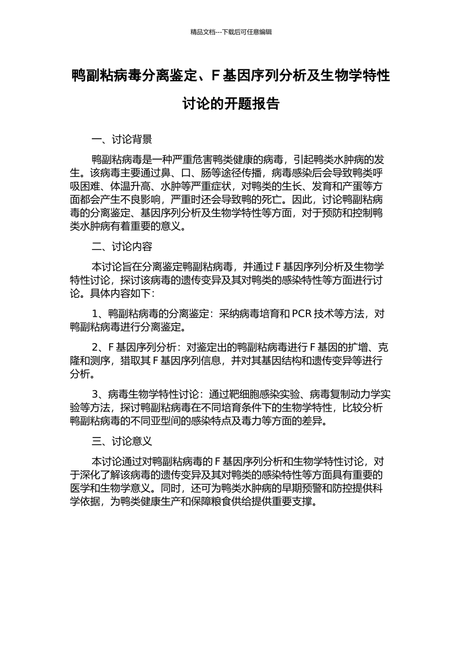 鸭副粘病毒分离鉴定、F基因序列分析及生物学特性研究的开题报告_第1页