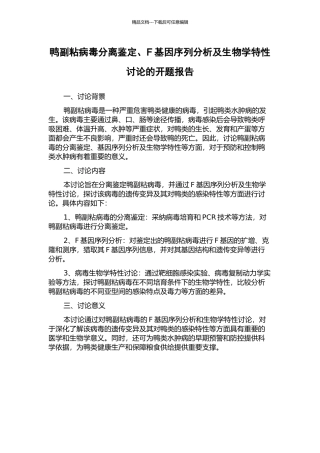 鸭副粘病毒分离鉴定、F基因序列分析及生物学特性研究的开题报告