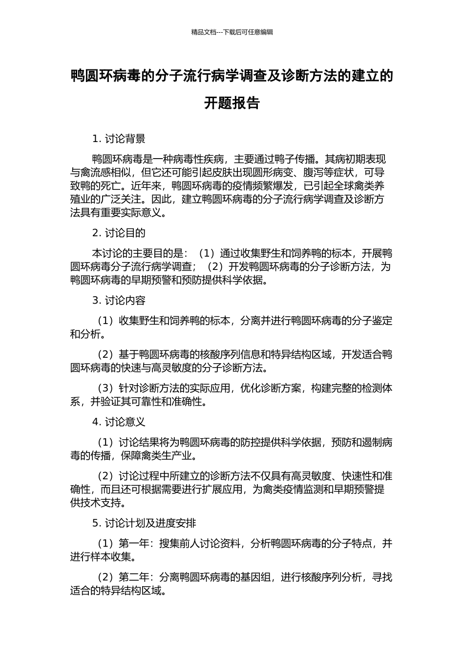 鸭圆环病毒的分子流行病学调查及诊断方法的建立的开题报告_第1页