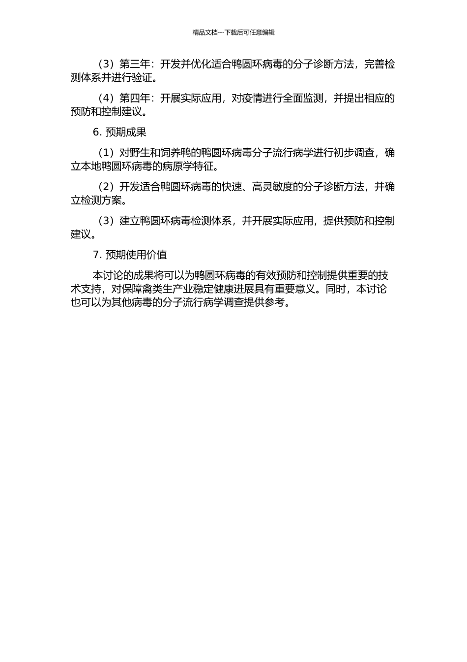 鸭圆环病毒的分子流行病学调查及诊断方法的建立的开题报告_第2页