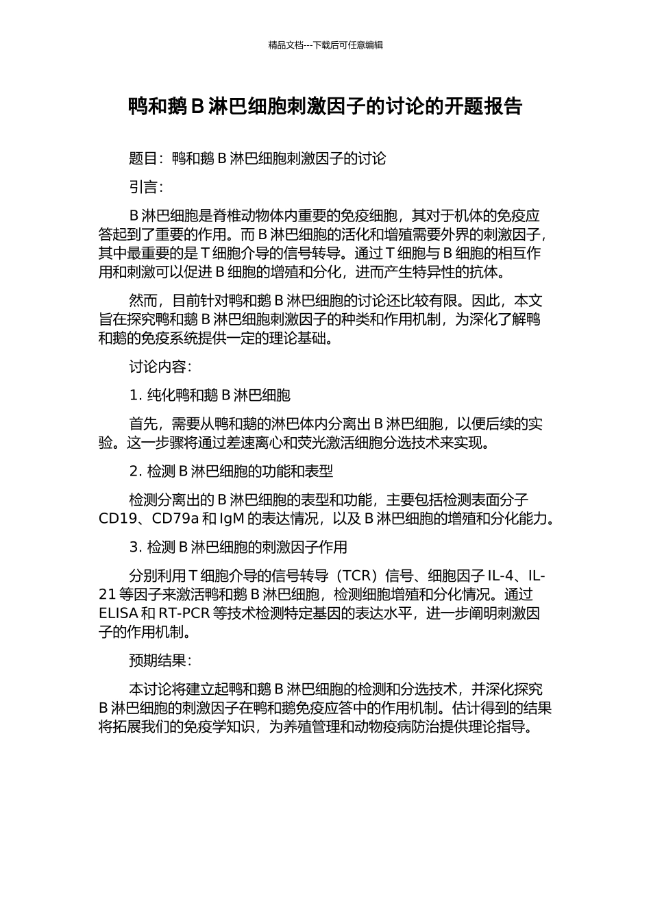 鸭和鹅B淋巴细胞刺激因子的研究的开题报告_第1页