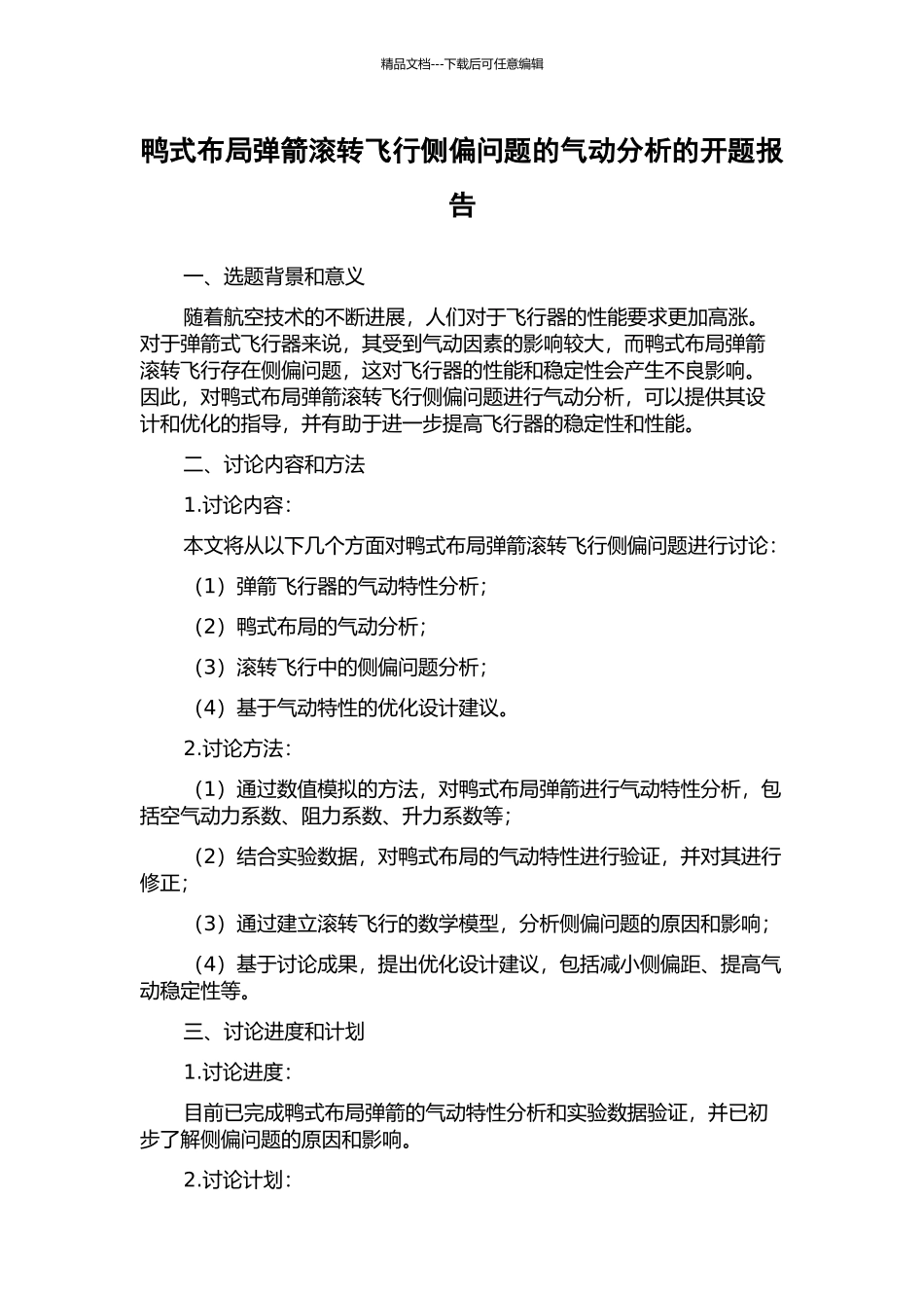 鸭式布局弹箭滚转飞行侧偏问题的气动分析的开题报告_第1页