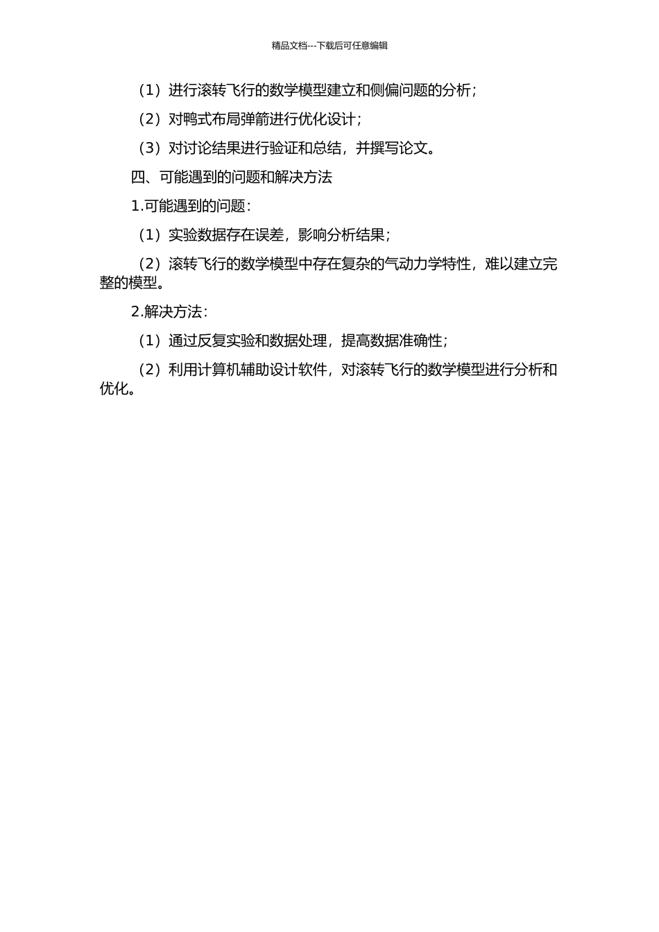 鸭式布局弹箭滚转飞行侧偏问题的气动分析的开题报告_第2页