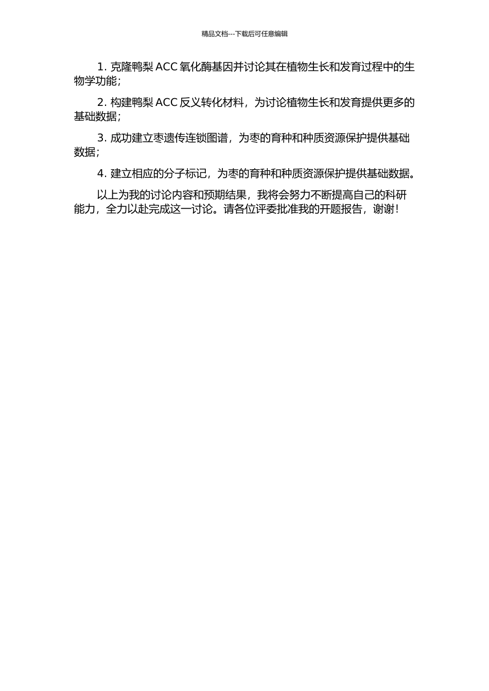 鸭梨ACC氧化酶基因克隆及反义转化与枣遗传连锁图谱的加密的研究的开题报告_第2页
