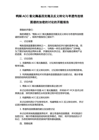 鸭梨ACC氧化酶基因克隆及反义转化与枣遗传连锁图谱的加密的研究的开题报告
