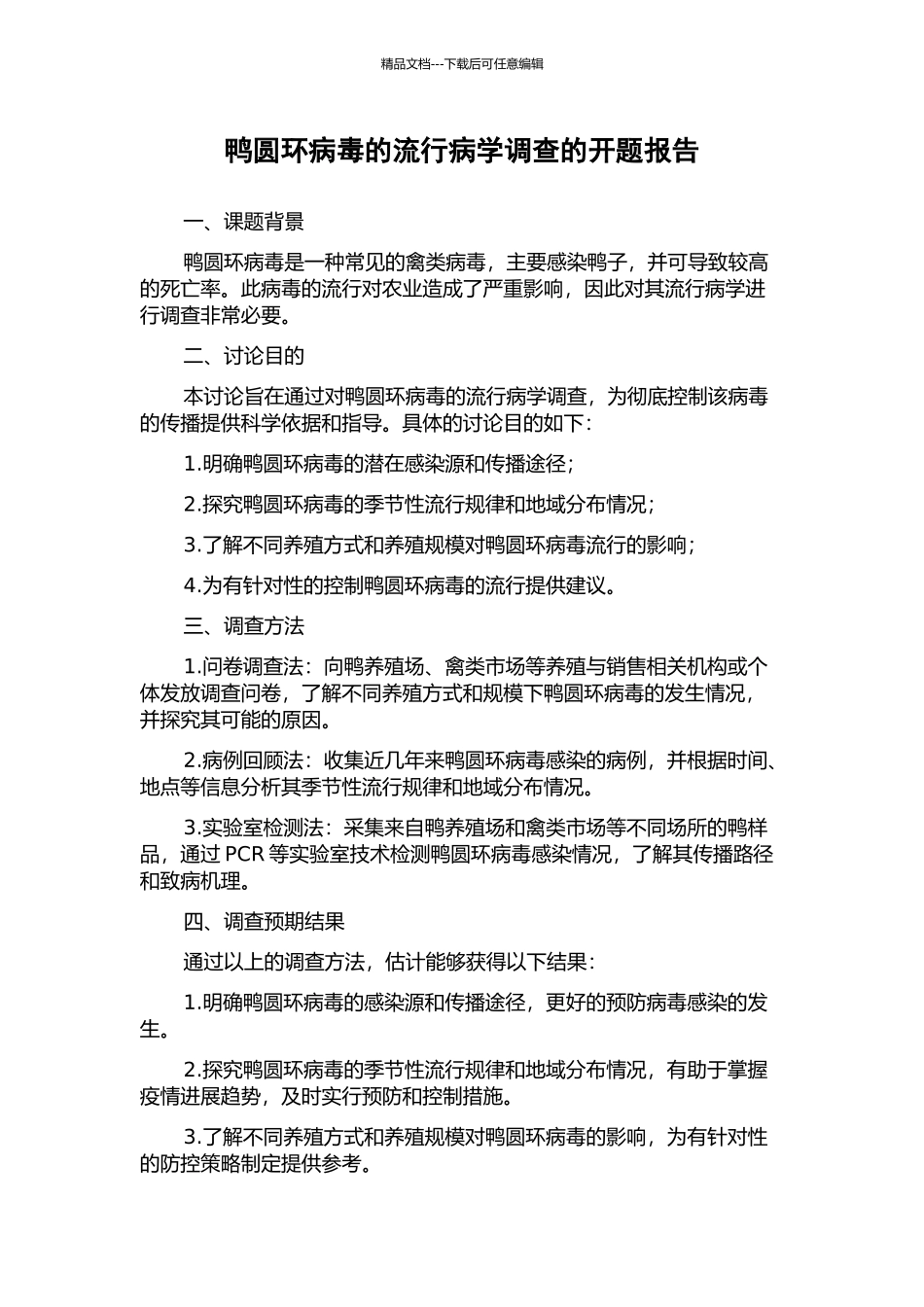 鸭圆环病毒的流行病学调查的开题报告_第1页