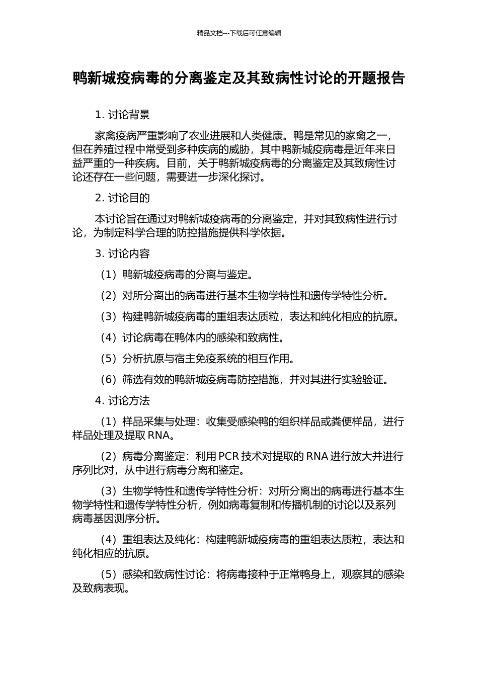 鸭新城疫病毒的分离鉴定及其致病性研究的开题报告_第1页