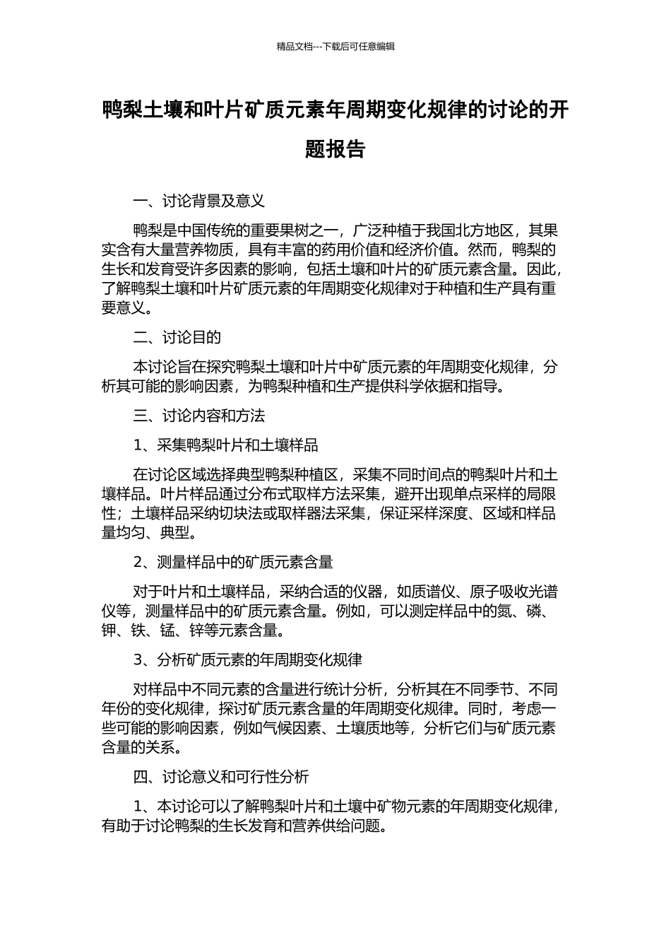 鸭梨土壤和叶片矿质元素年周期变化规律的研究的开题报告_第1页