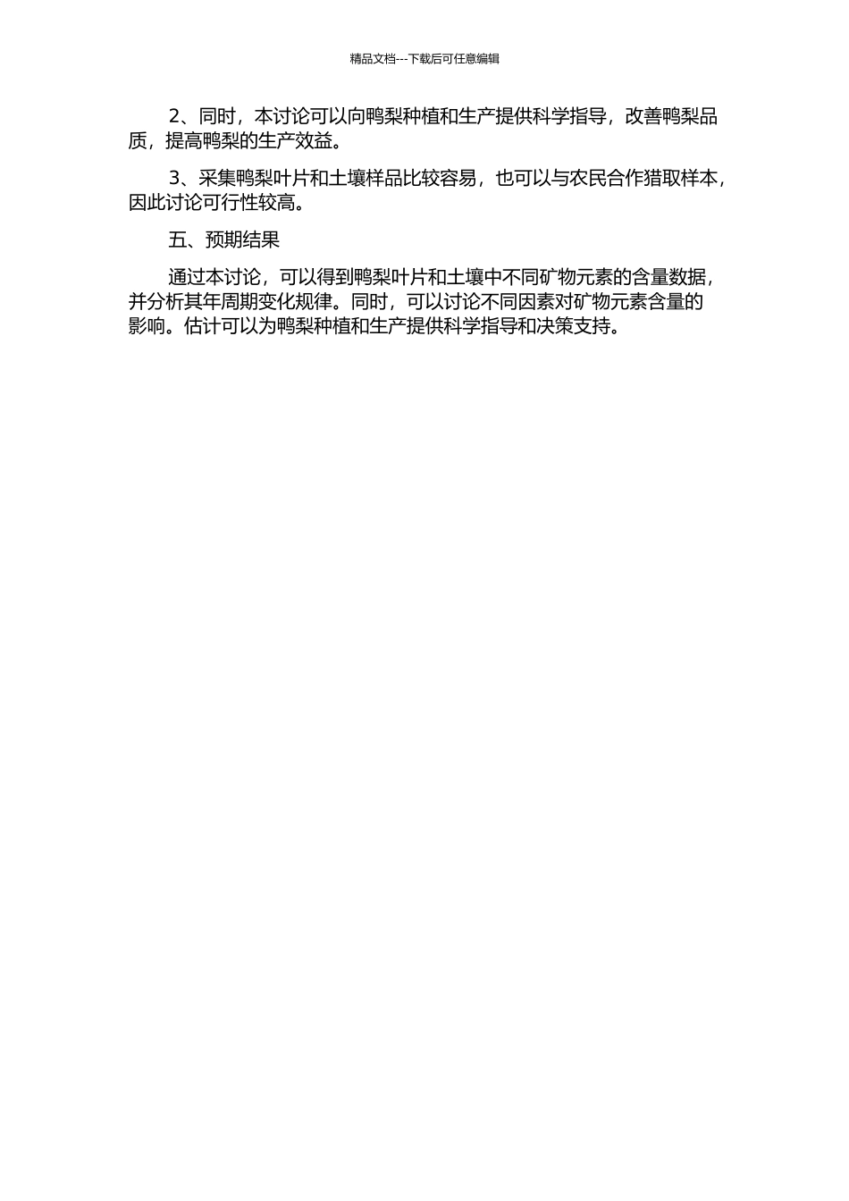 鸭梨土壤和叶片矿质元素年周期变化规律的研究的开题报告_第2页
