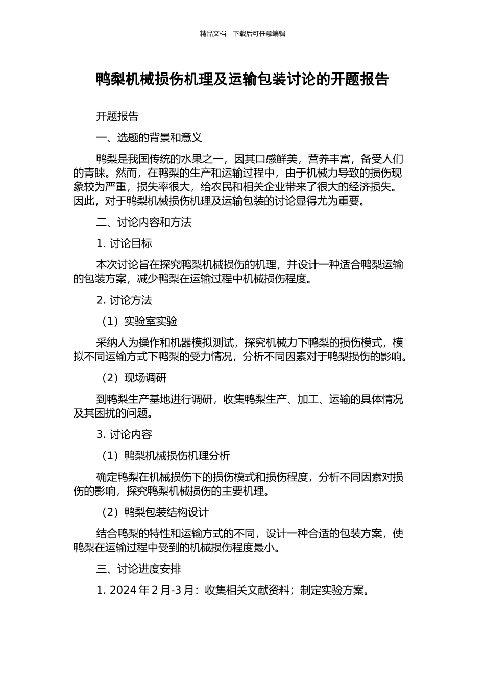 鸭梨机械损伤机理及运输包装研究的开题报告_第1页