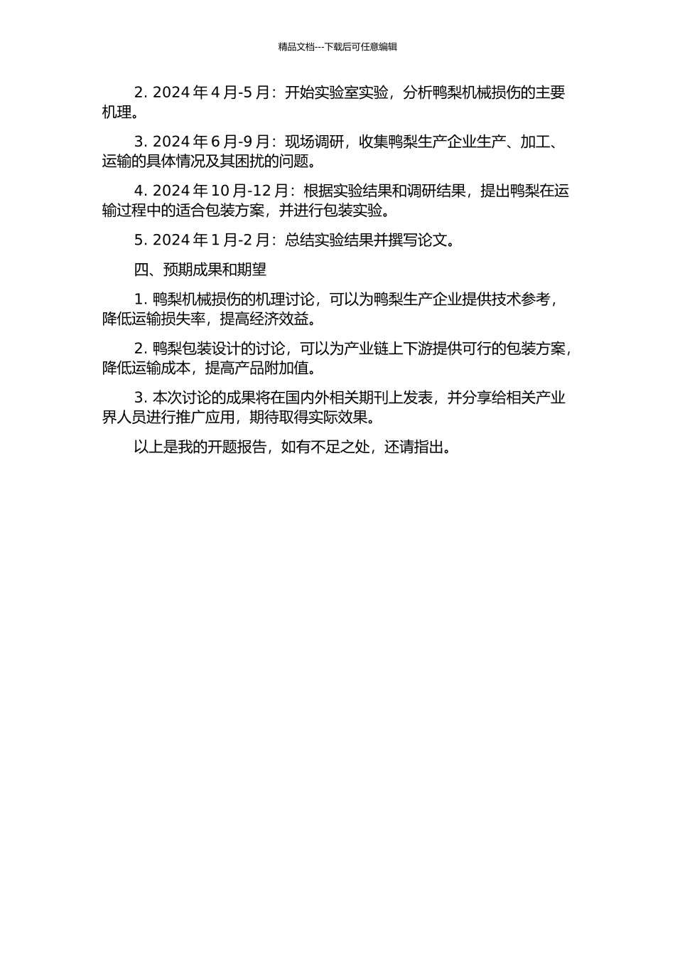 鸭梨机械损伤机理及运输包装研究的开题报告_第2页