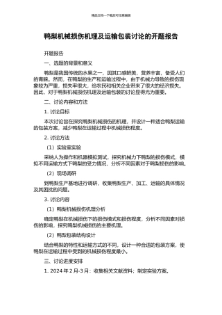 鸭梨机械损伤机理及运输包装研究的开题报告