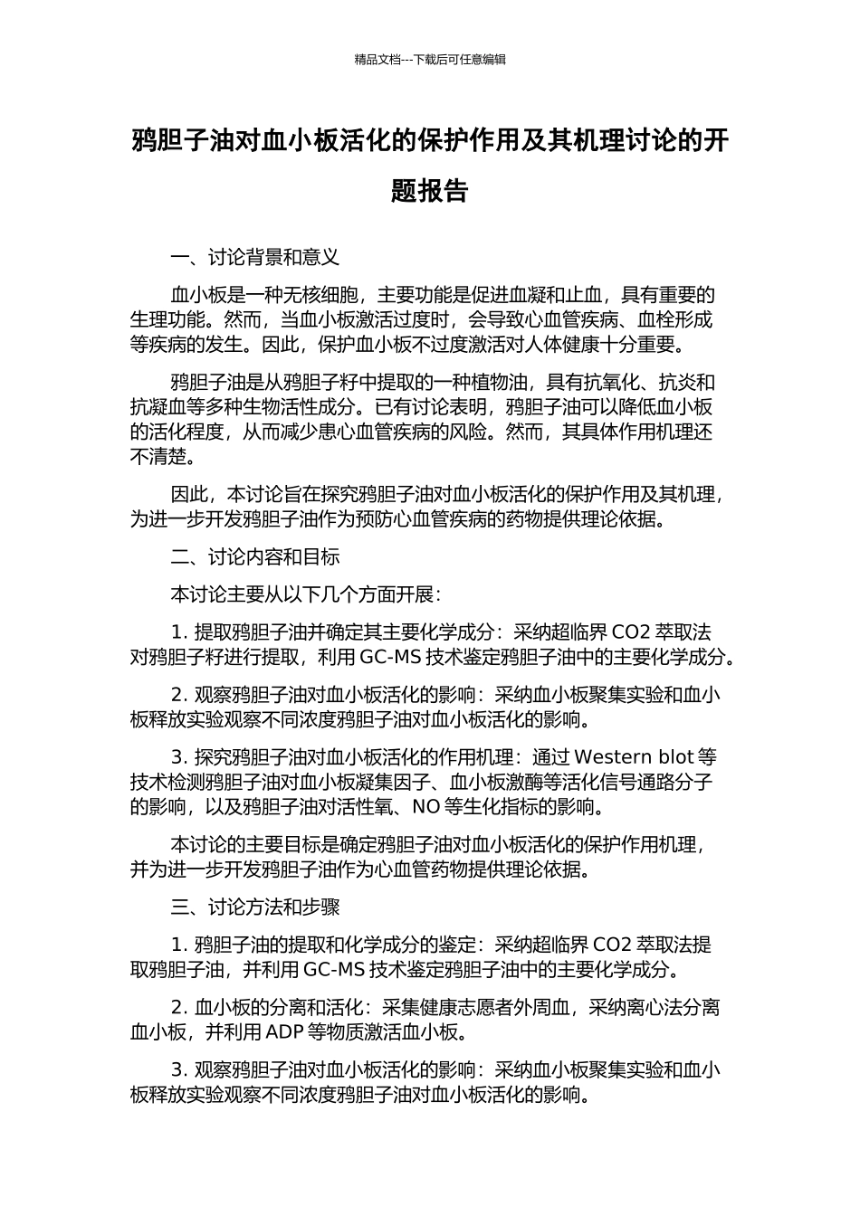 鸦胆子油对血小板活化的保护作用及其机理研究的开题报告_第1页