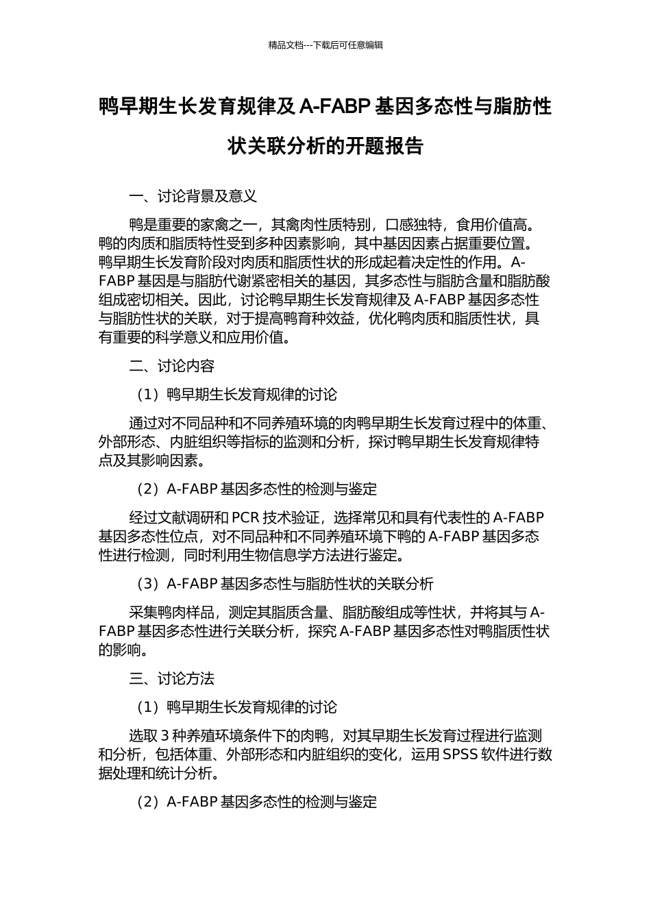 鸭早期生长发育规律及A-FABP基因多态性与脂肪性状关联分析的开题报告_第1页
