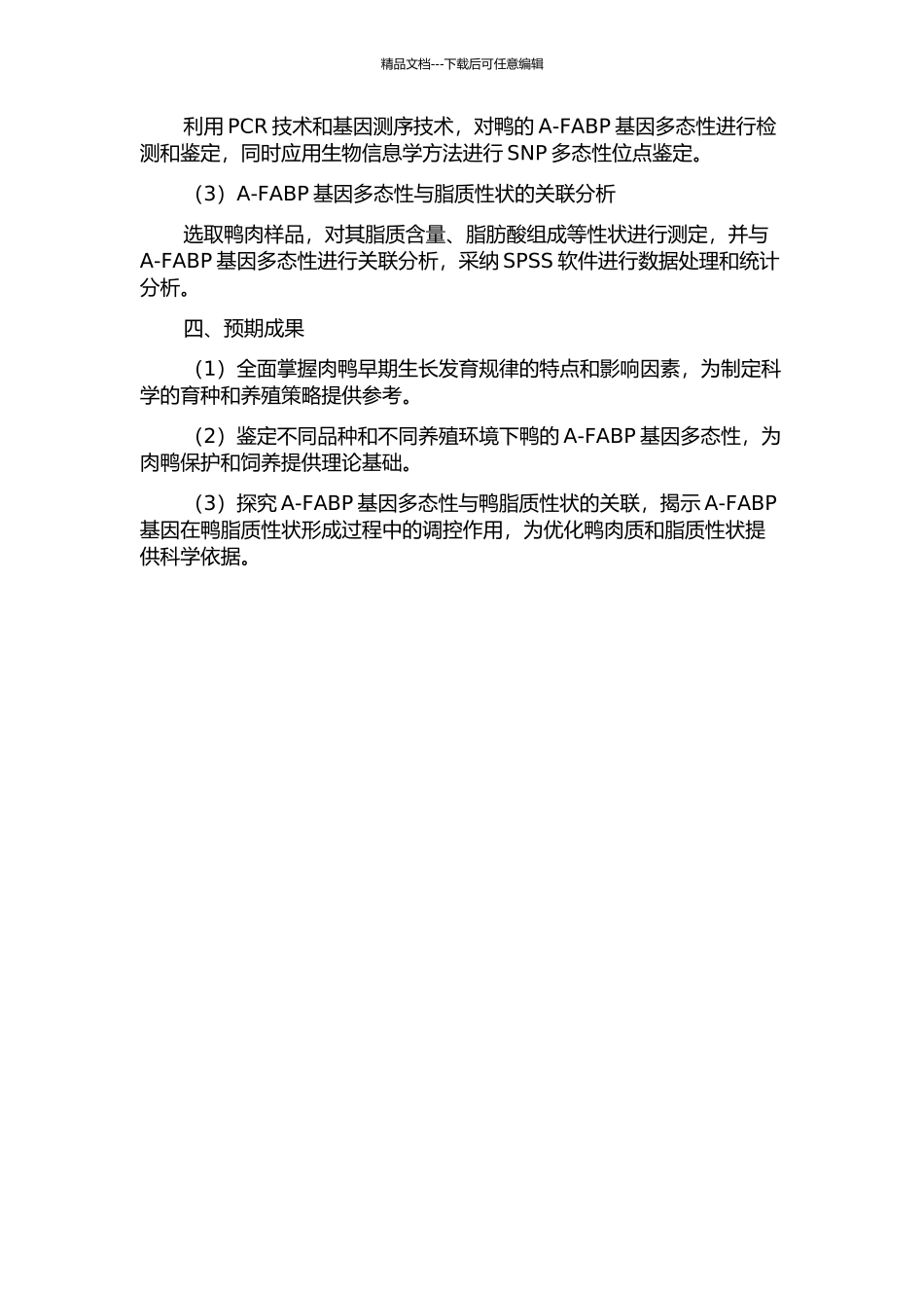 鸭早期生长发育规律及A-FABP基因多态性与脂肪性状关联分析的开题报告_第2页