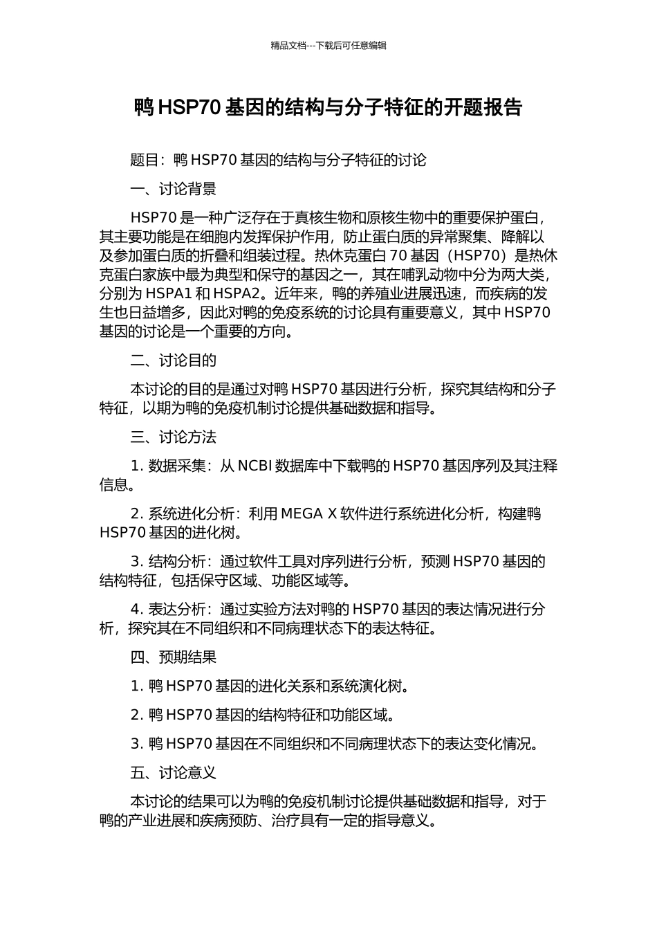 鸭HSP70基因的结构与分子特征的开题报告_第1页