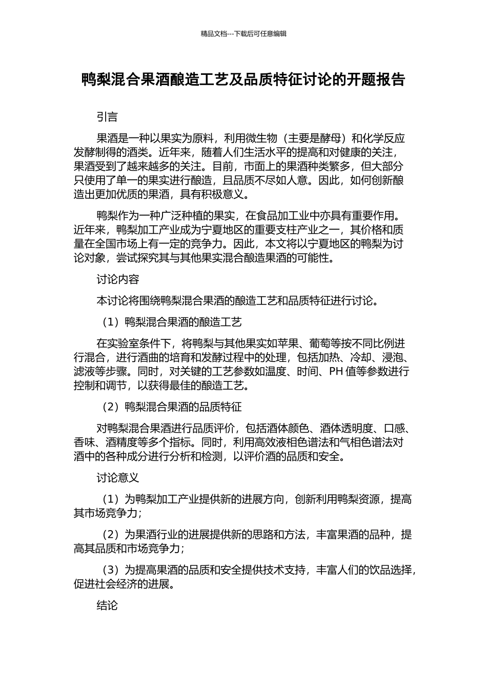 鸭梨混合果酒酿造工艺及品质特征研究的开题报告_第1页