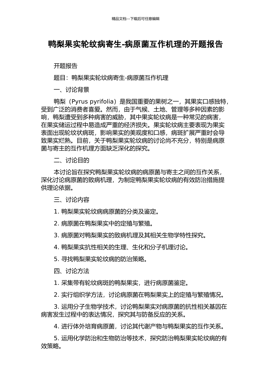 鸭梨果实轮纹病寄生-病原菌互作机理的开题报告_第1页