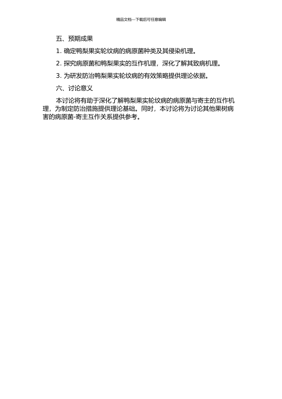 鸭梨果实轮纹病寄生-病原菌互作机理的开题报告_第2页