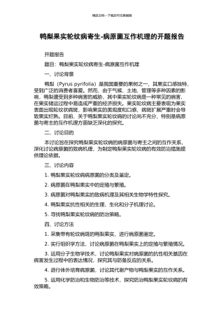 鸭梨果实轮纹病寄生-病原菌互作机理的开题报告