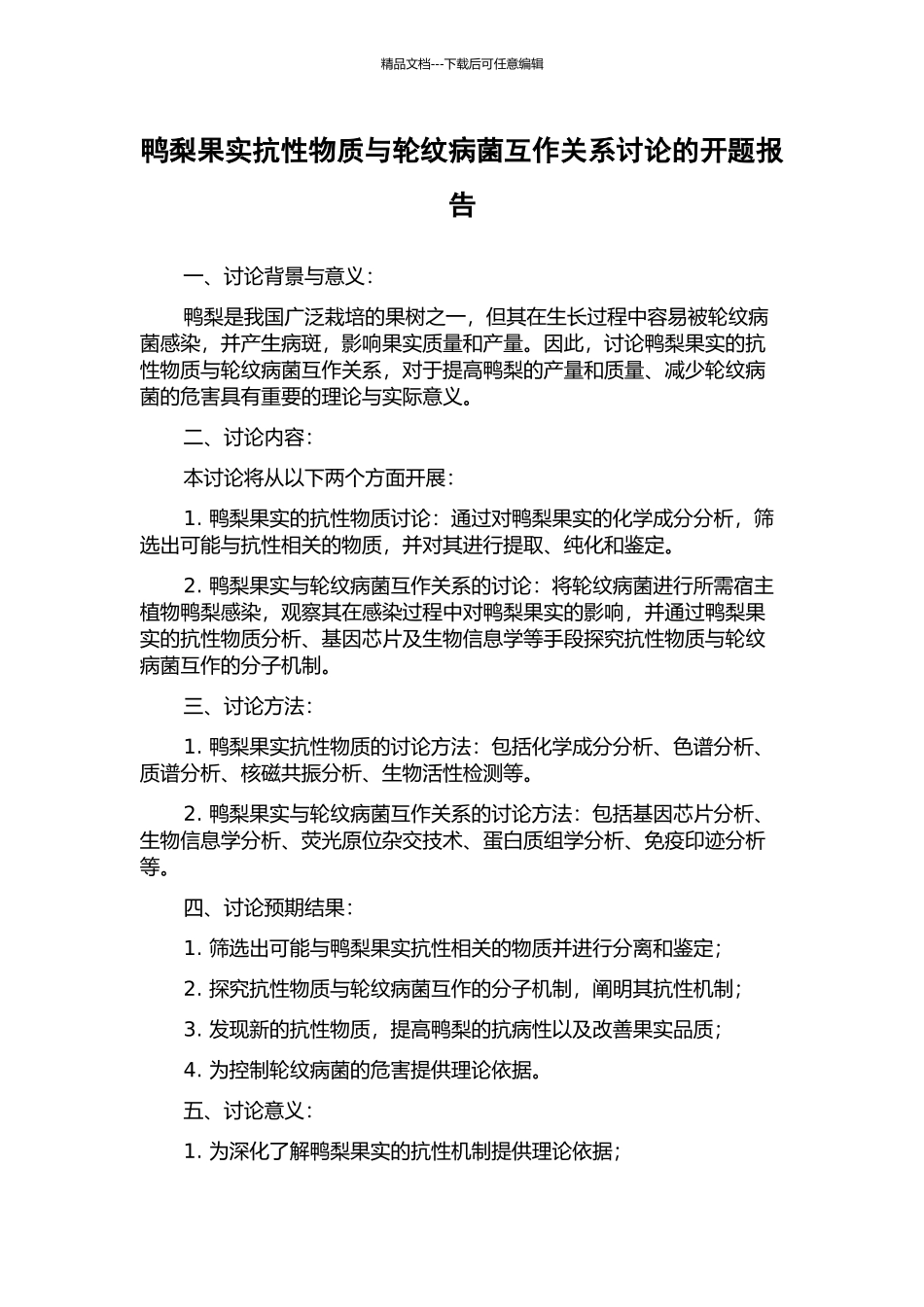 鸭梨果实抗性物质与轮纹病菌互作关系研究的开题报告_第1页