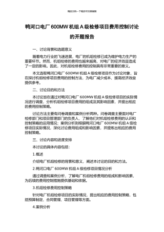 鸭河口电厂600MW机组A级检修项目费用控制研究的开题报告
