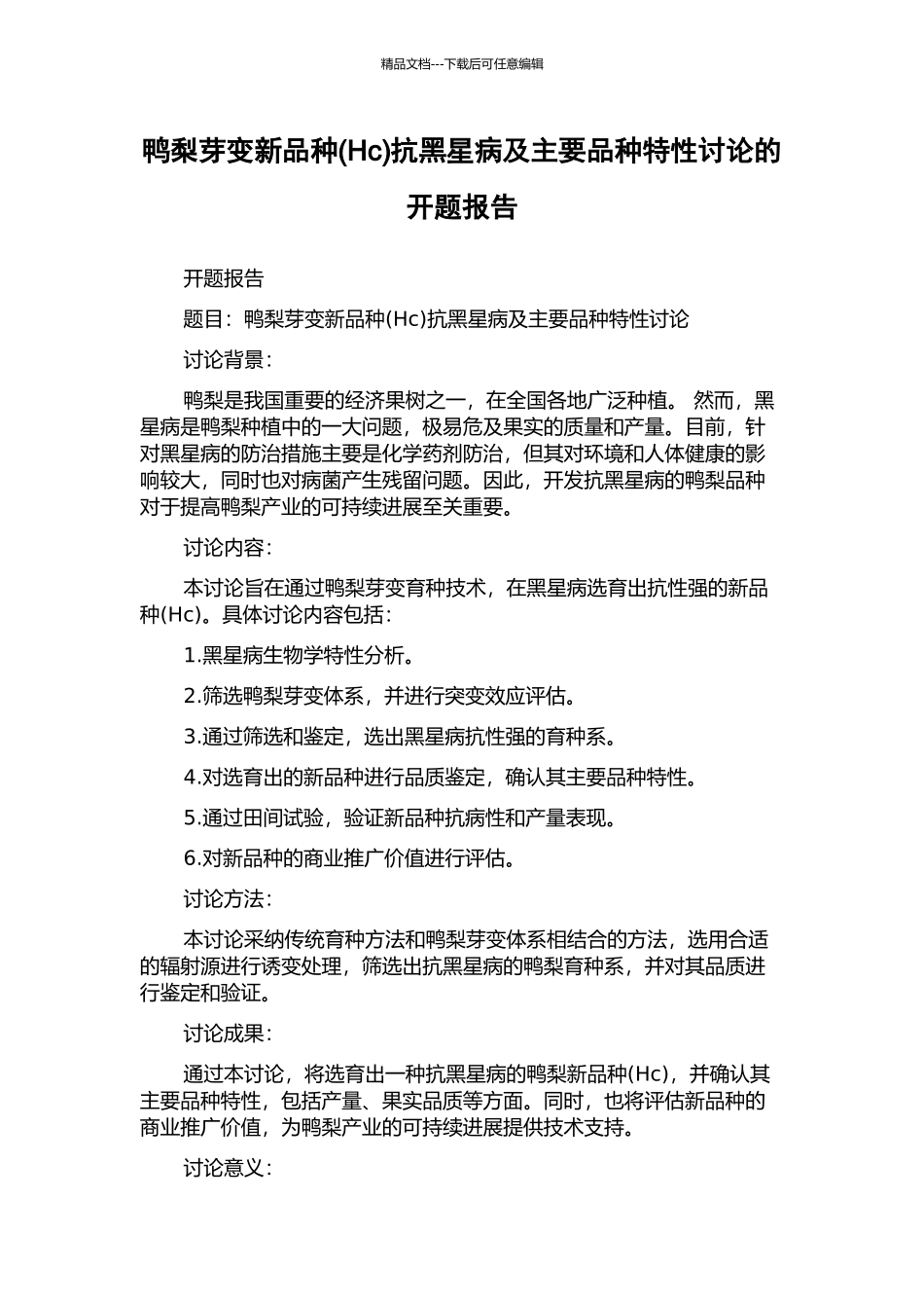 鸭梨芽变新品种抗黑星病及主要品种特性研究的开题报告_第1页