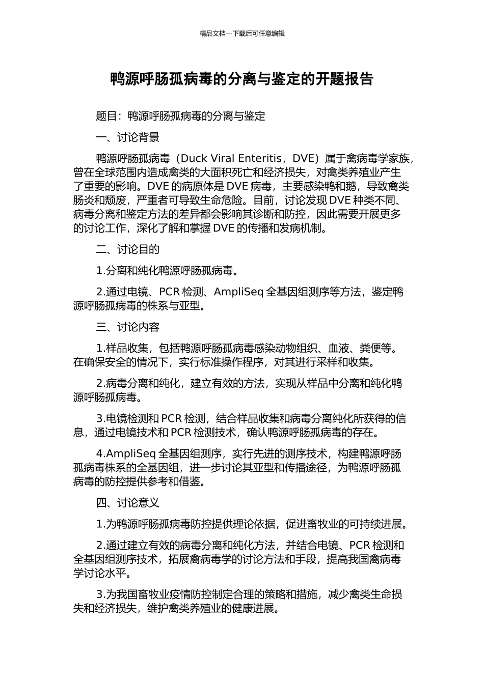 鸭源呼肠孤病毒的分离与鉴定的开题报告_第1页