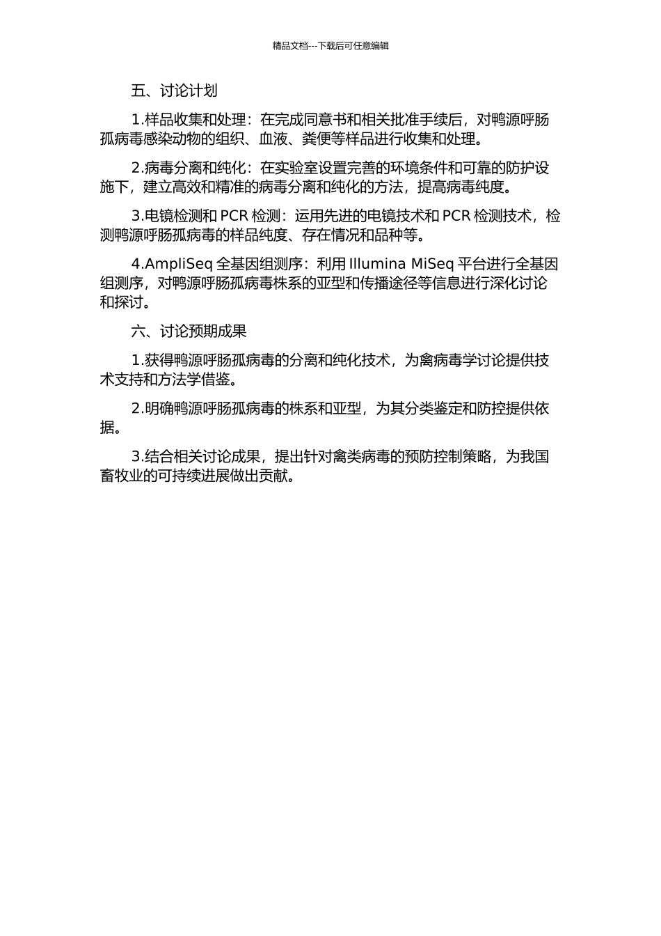 鸭源呼肠孤病毒的分离与鉴定的开题报告_第2页