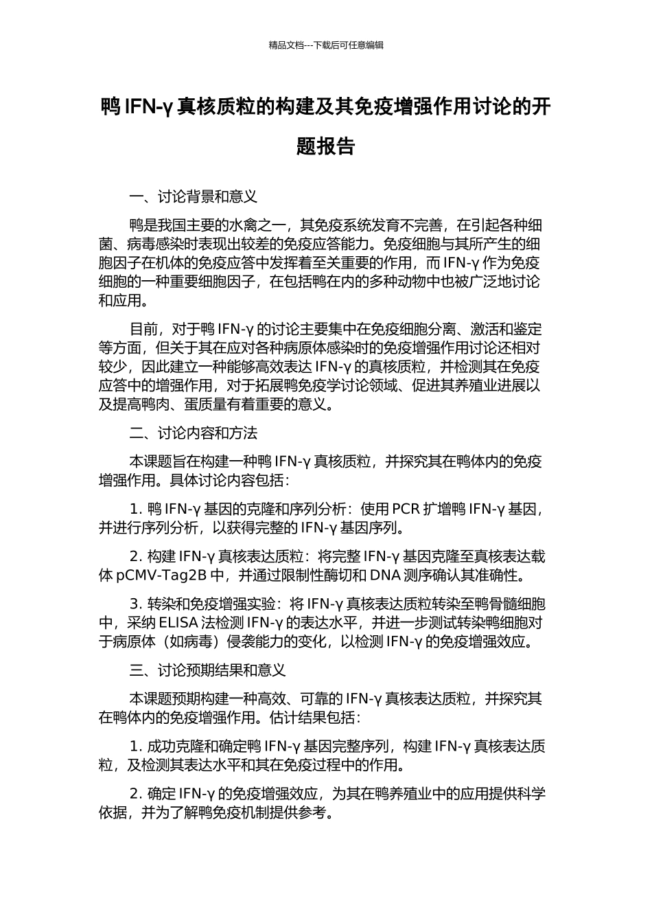 鸭IFN-γ真核质粒的构建及其免疫增强作用研究的开题报告_第1页