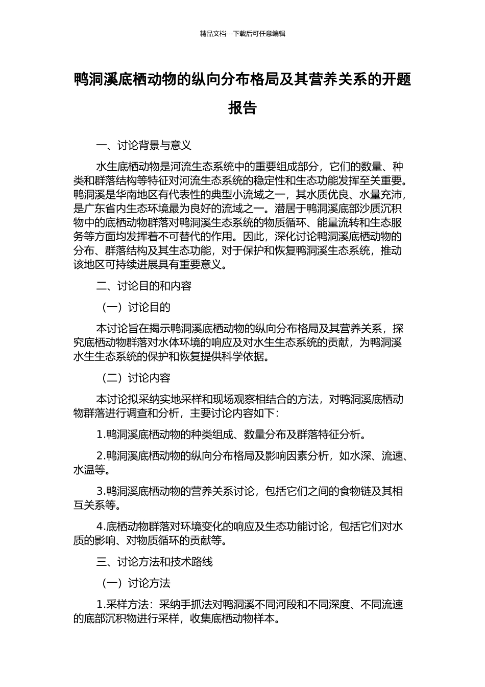 鸭洞溪底栖动物的纵向分布格局及其营养关系的开题报告_第1页
