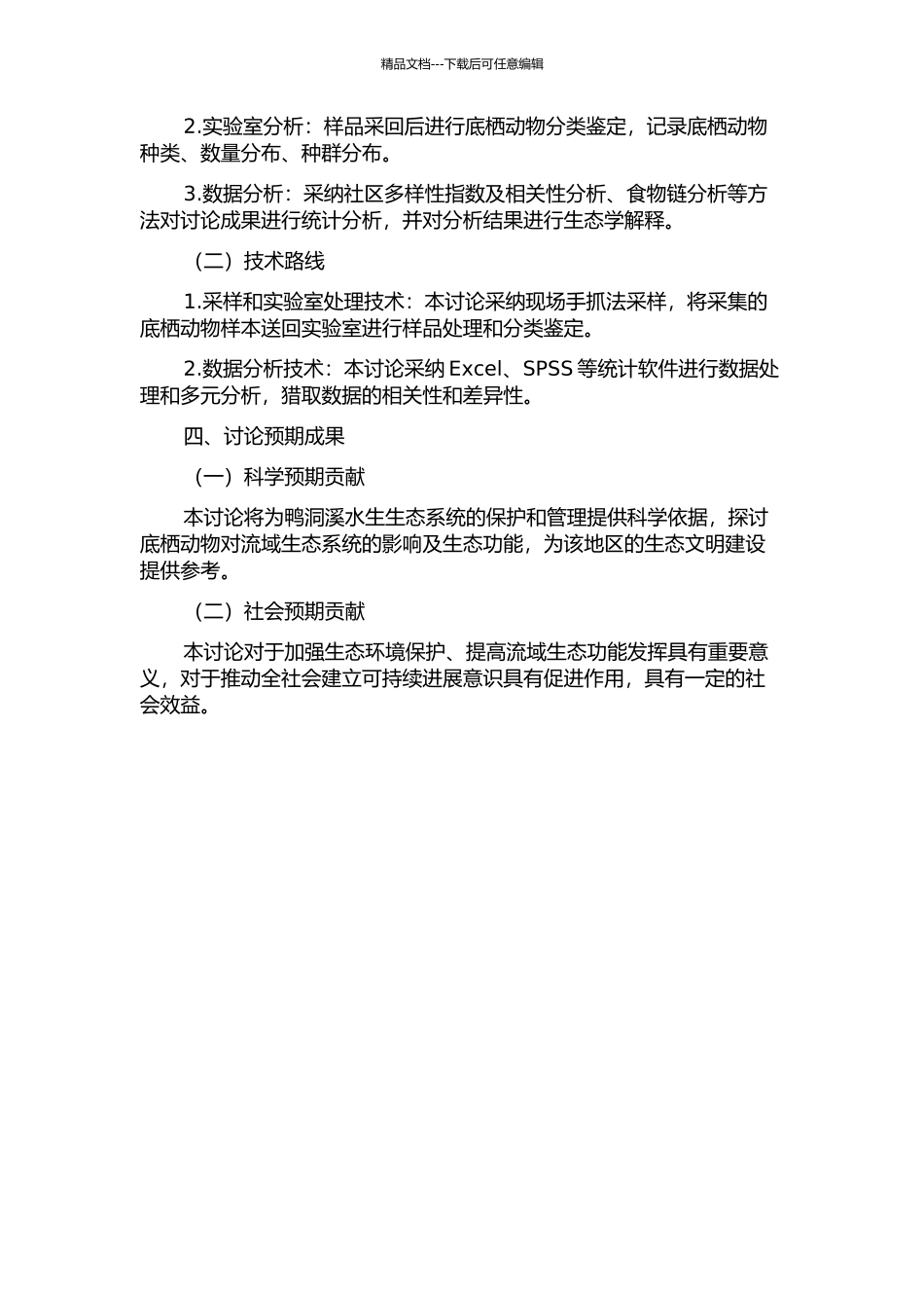 鸭洞溪底栖动物的纵向分布格局及其营养关系的开题报告_第2页