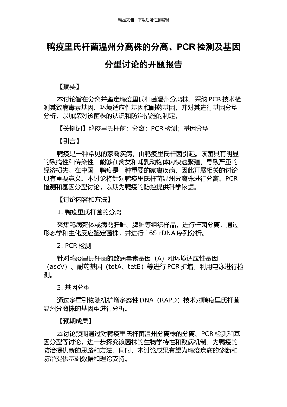 鸭疫里氏杆菌温州分离株的分离、PCR检测及基因分型研究的开题报告_第1页