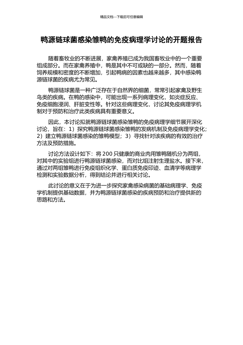 鸭源链球菌感染雏鸭的免疫病理学研究的开题报告_第1页