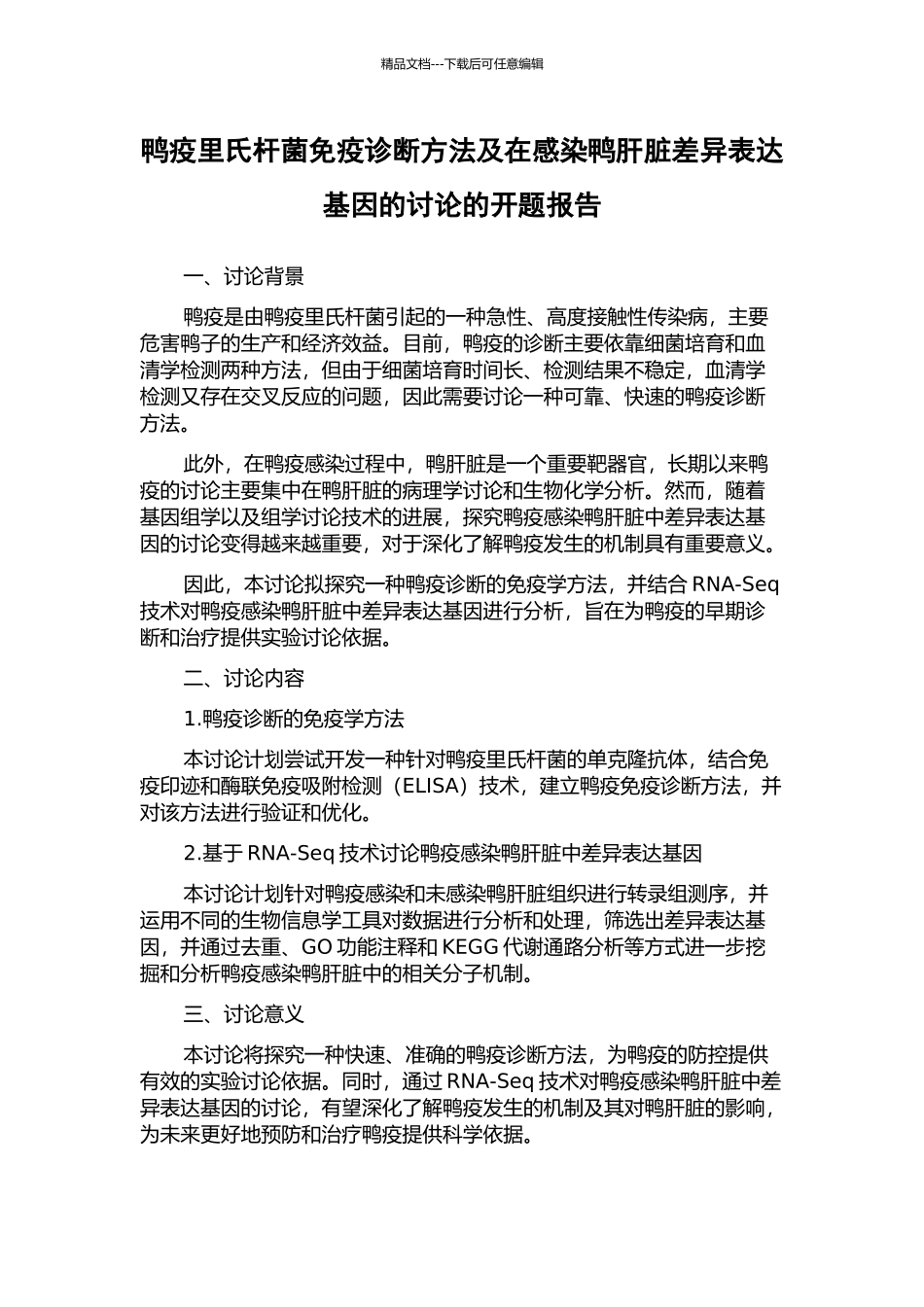 鸭疫里氏杆菌免疫诊断方法及在感染鸭肝脏差异表达基因的研究的开题报告_第1页
