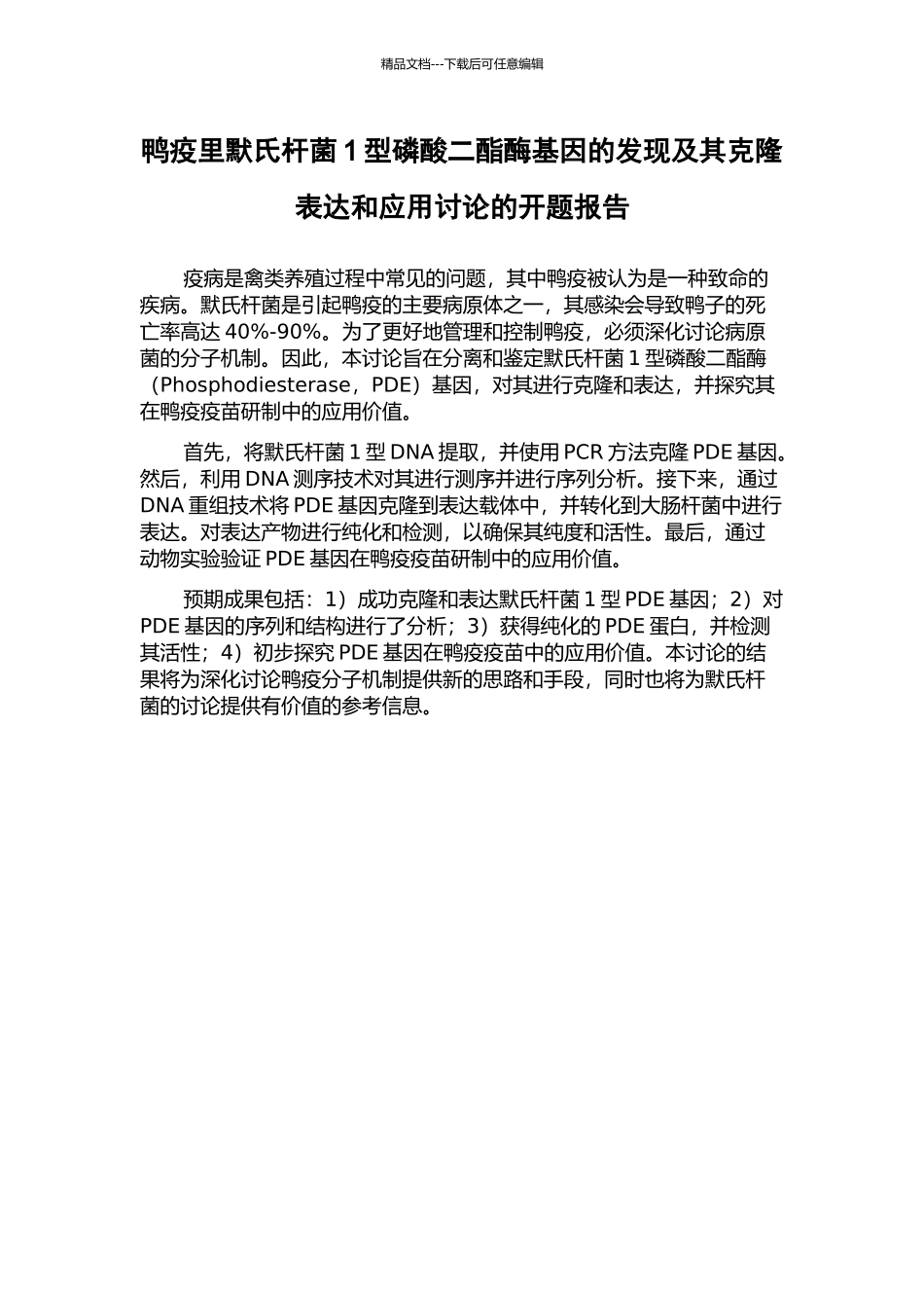 鸭疫里默氏杆菌1型磷酸二酯酶基因的发现及其克隆表达和应用研究的开题报告_第1页