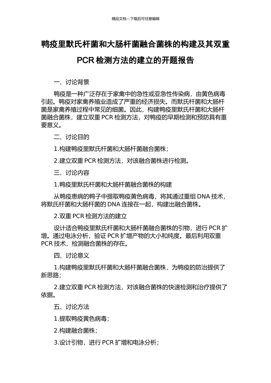 鸭疫里默氏杆菌和大肠杆菌融合菌株的构建及其双重PCR检测方法的建立的开题报告_第1页