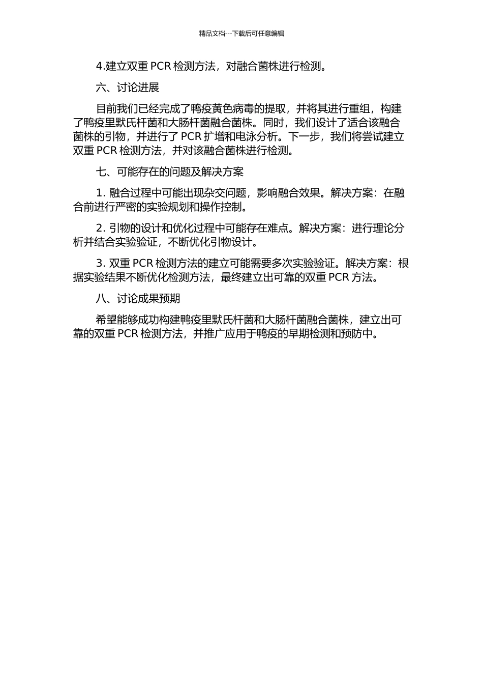 鸭疫里默氏杆菌和大肠杆菌融合菌株的构建及其双重PCR检测方法的建立的开题报告_第2页