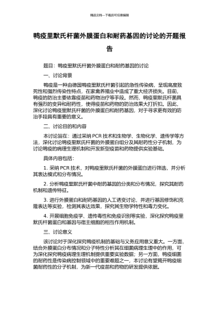 鸭疫里默氏杆菌外膜蛋白和耐药基因的研究的开题报告
