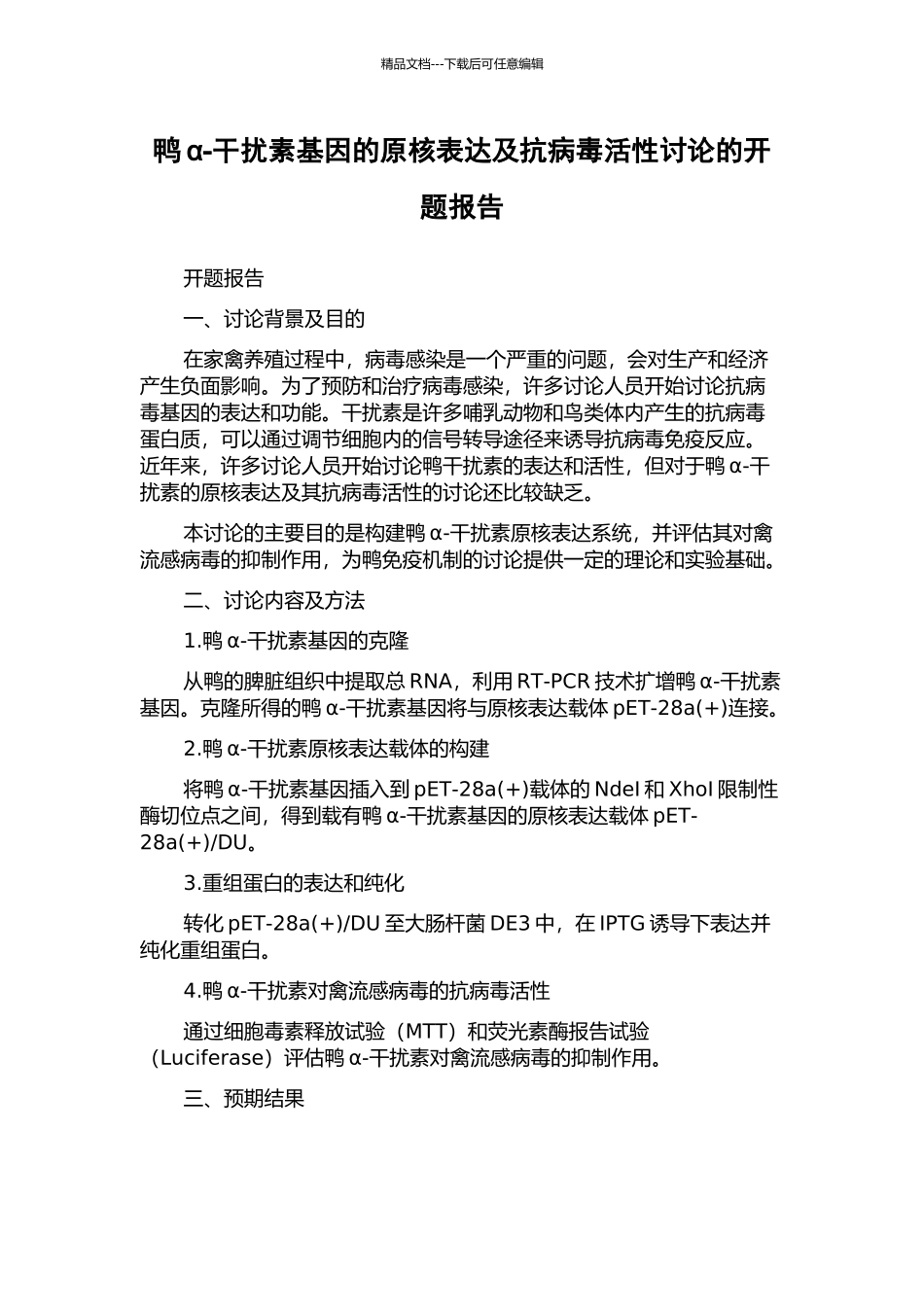 鸭α-干扰素基因的原核表达及抗病毒活性研究的开题报告_第1页