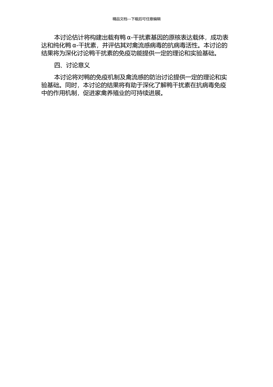 鸭α-干扰素基因的原核表达及抗病毒活性研究的开题报告_第2页