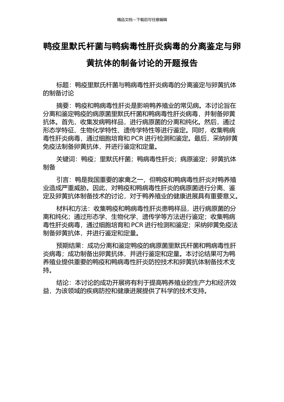 鸭疫里默氏杆菌与鸭病毒性肝炎病毒的分离鉴定与卵黄抗体的制备研究的开题报告_第1页