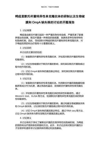 鸭疫里默氏杆菌特异性单克隆抗体的研制以及生物被膜和OmpA缺失株的研究的开题报告