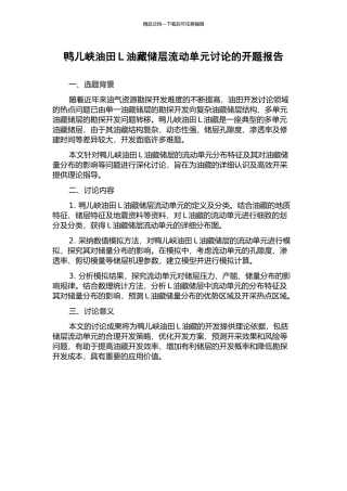鸭儿峡油田L油藏储层流动单元研究的开题报告