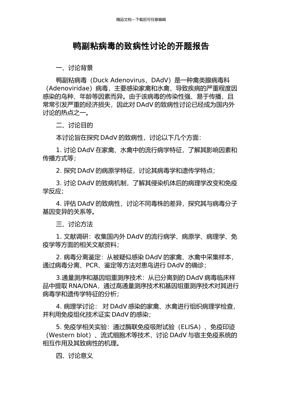 鸭副粘病毒的致病性研究的开题报告_第1页