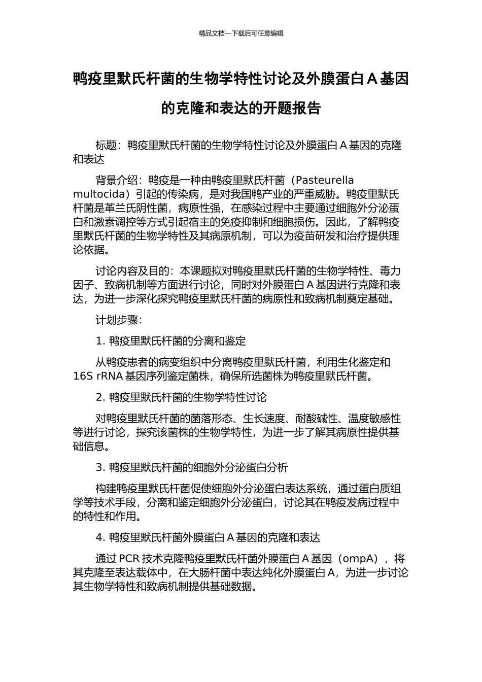 鸭疫里默氏杆菌的生物学特性研究及外膜蛋白A基因的克隆和表达的开题报告_第1页